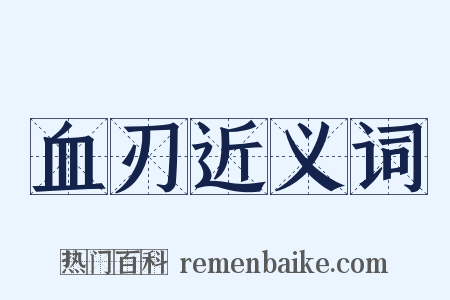 血刃近义词是什么意思的图片